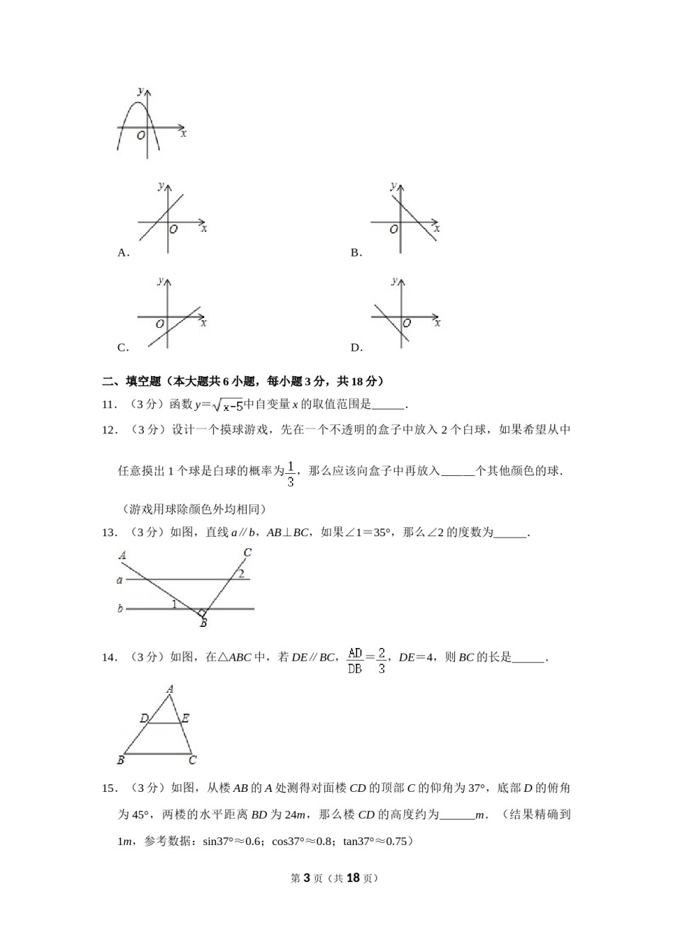 2017年辽宁省阜新市中考数学试卷.doc_第3页