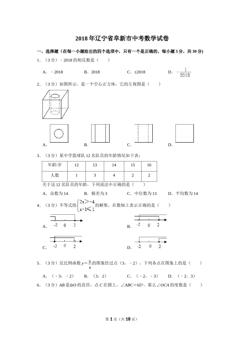 2018年辽宁省阜新市中考数学试卷.doc_第1页