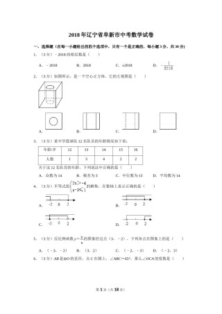 2018年辽宁省阜新市中考数学试卷.doc