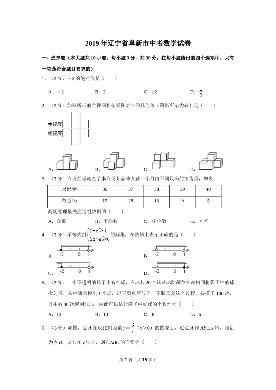 2019年辽宁省阜新市中考数学试卷.doc_第1页