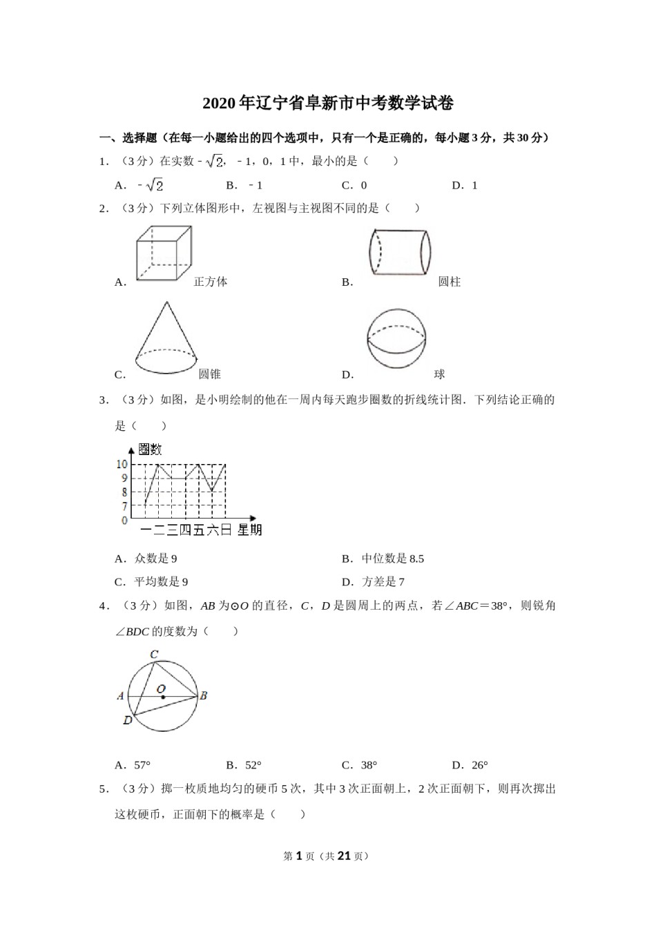 2020年辽宁省阜新市中考数学试卷.doc_第1页