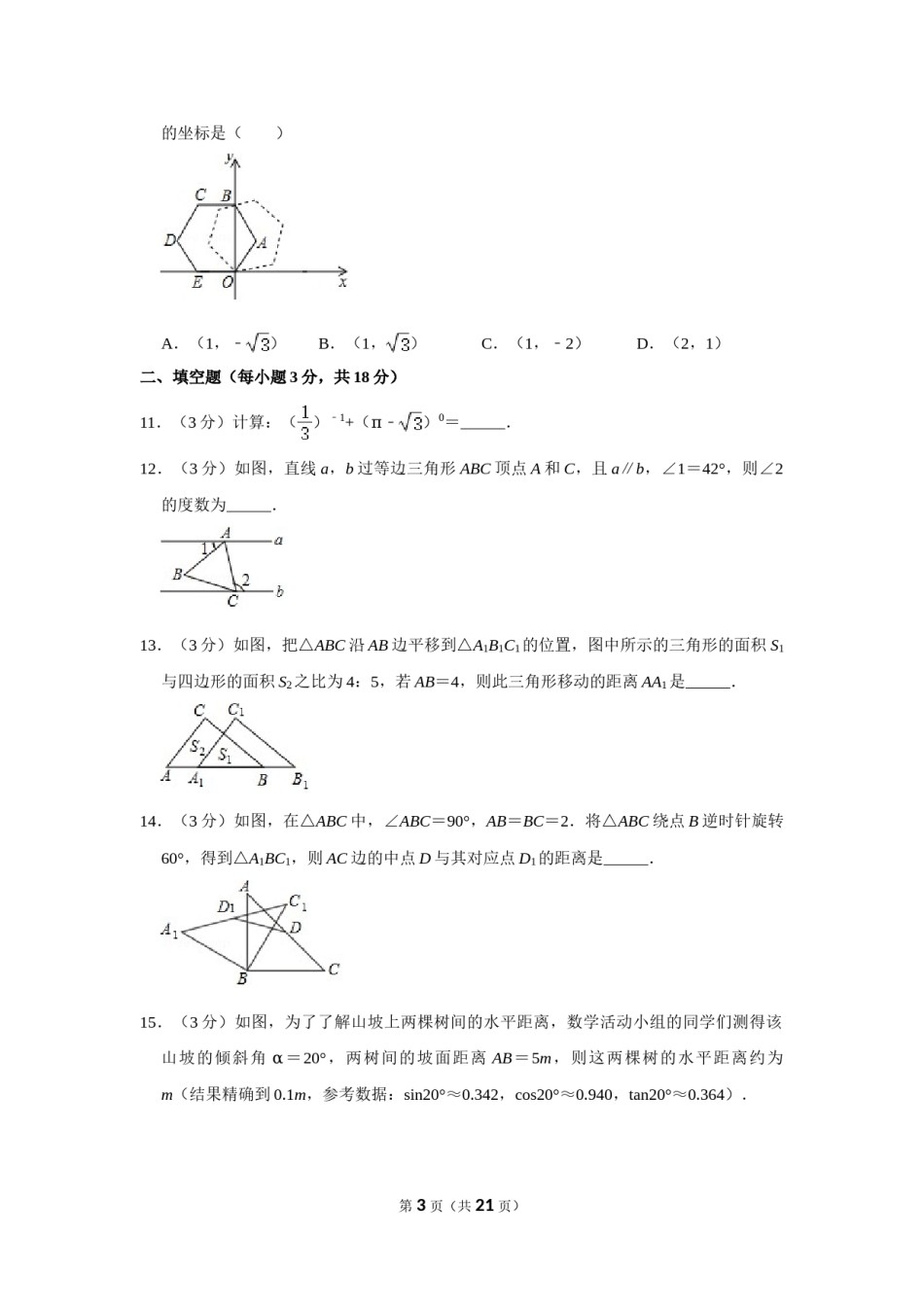 2020年辽宁省阜新市中考数学试卷.doc_第3页