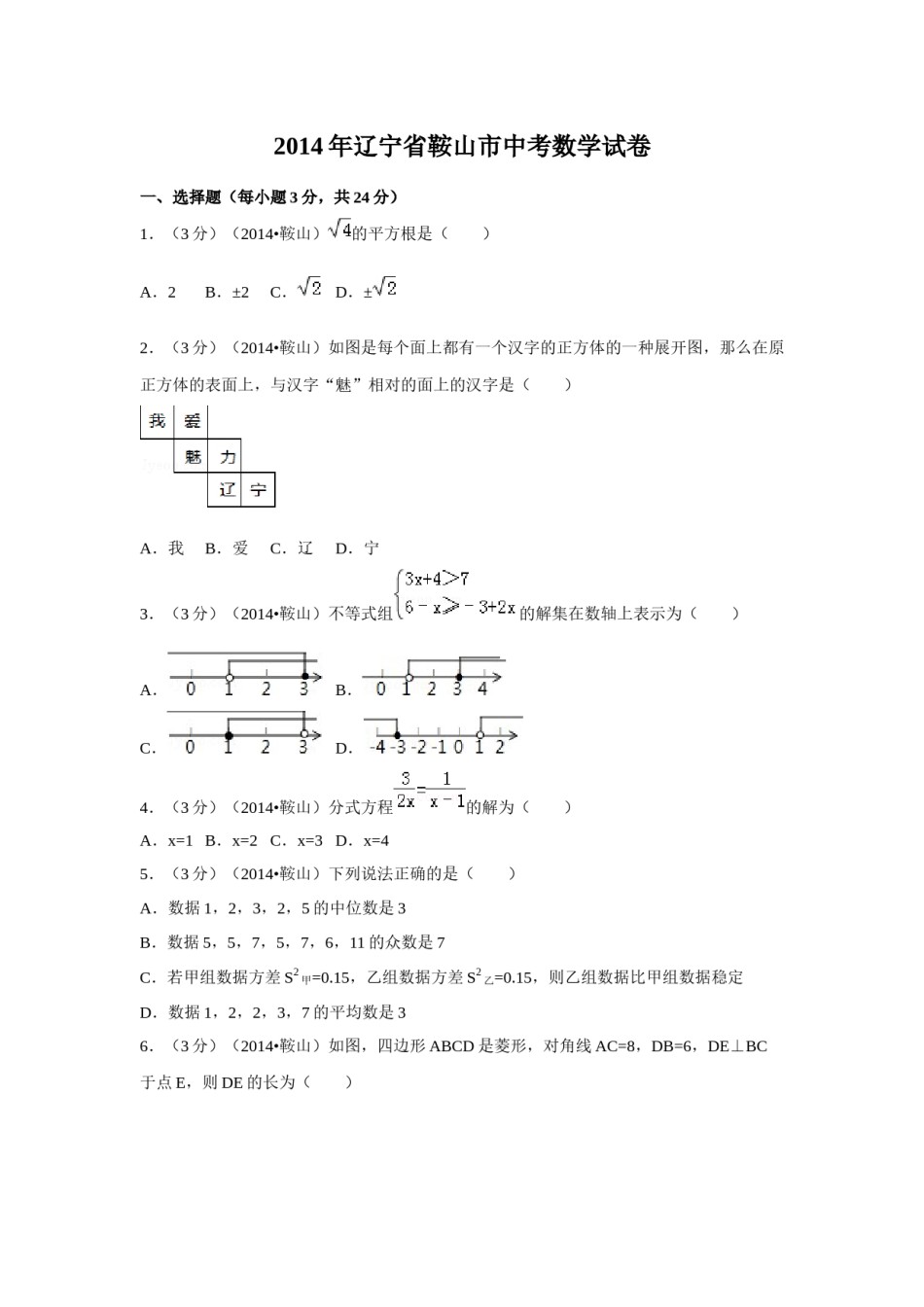 2014年辽宁省鞍山市中考数学试题（空白卷）.docx_第1页
