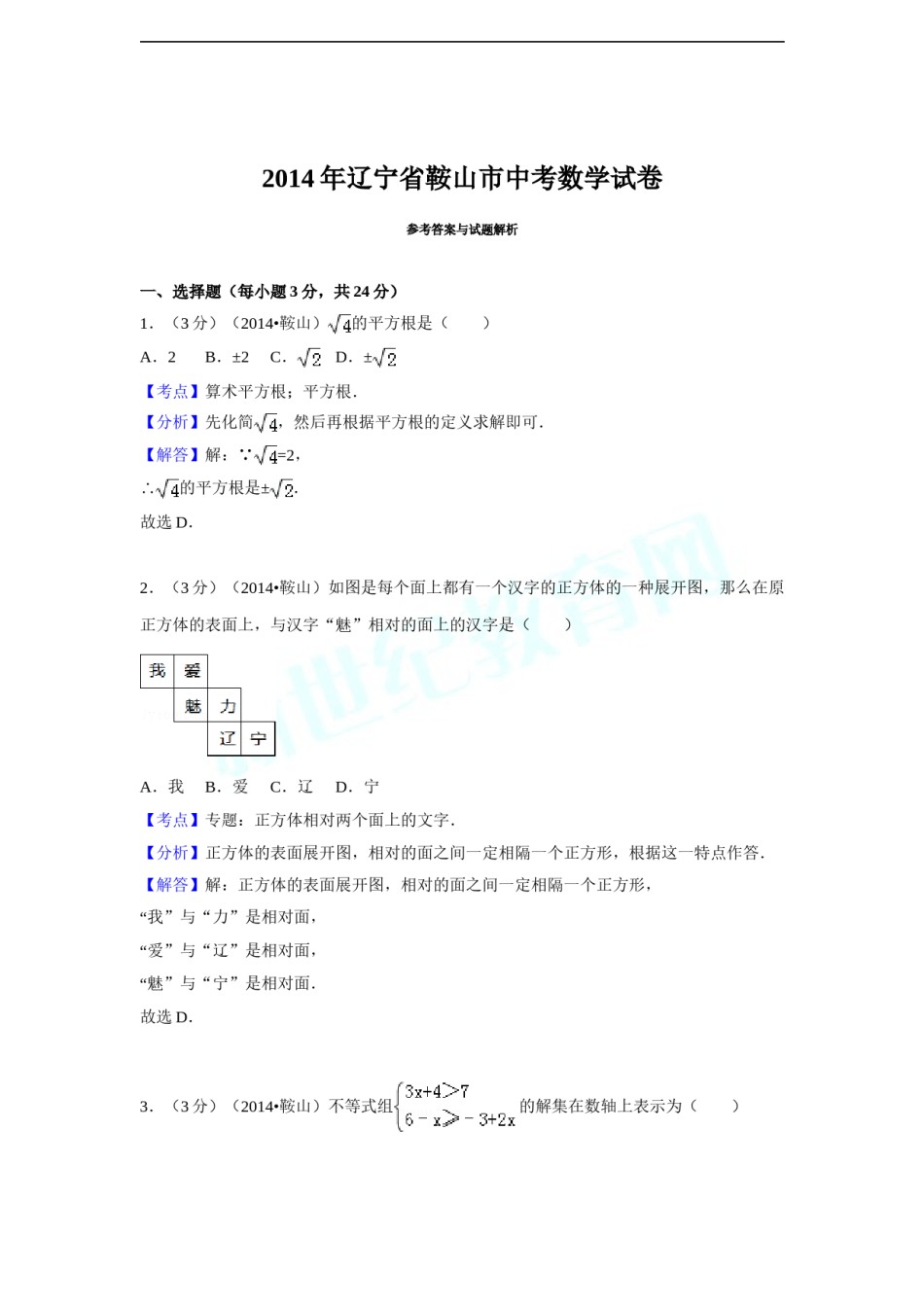 2014年辽宁省鞍山市中考数学试题（解析）.doc_第1页