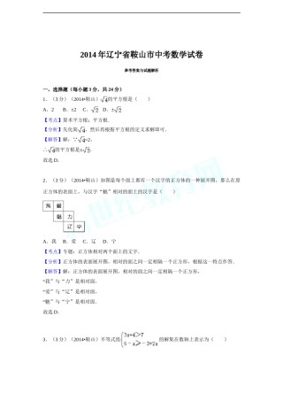 2014年辽宁省鞍山市中考数学试题（解析）.doc