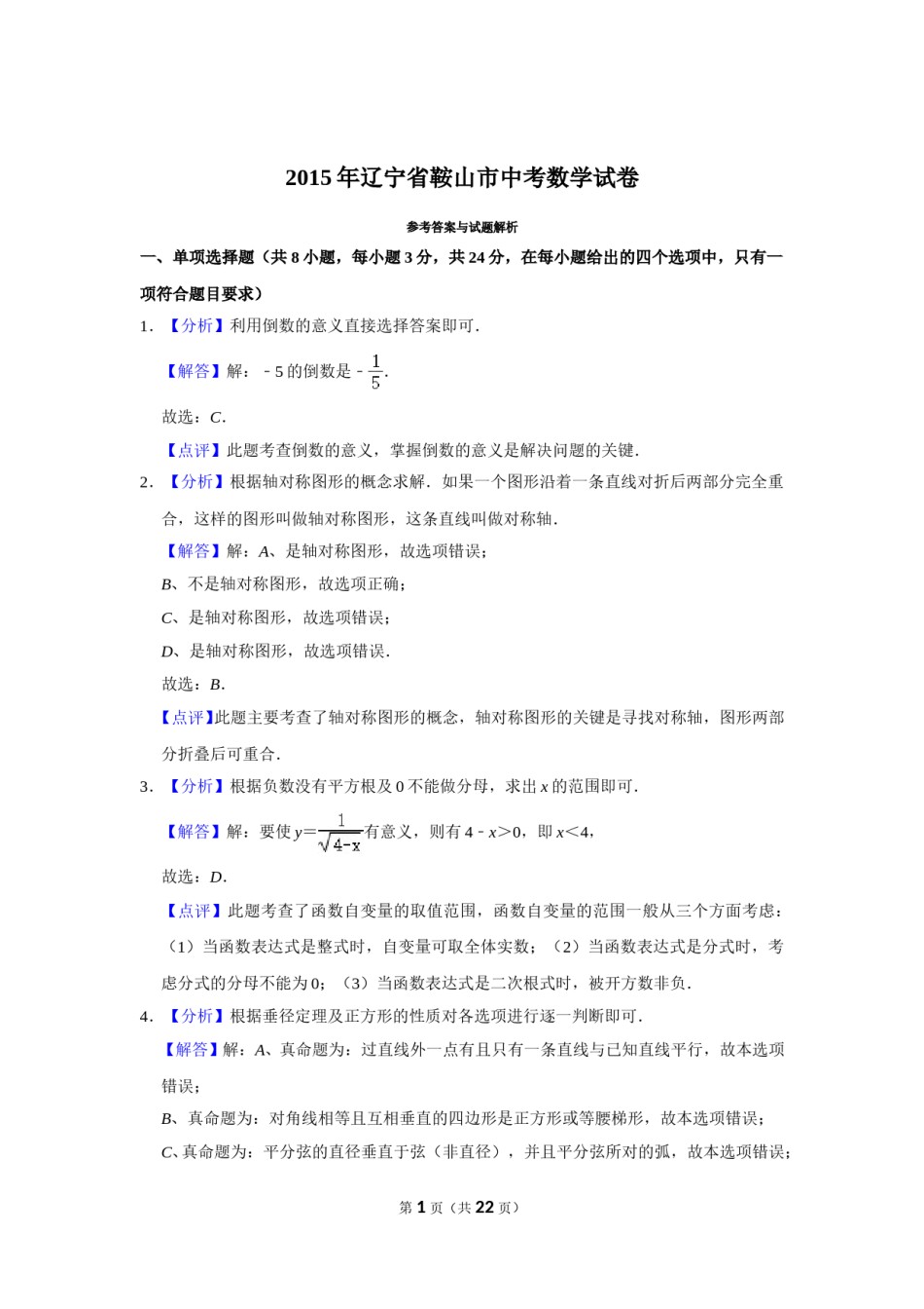 2015年辽宁省鞍山市中考数学试题（解析）.doc_第1页