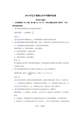 2015年辽宁省鞍山市中考数学试题（解析）.doc