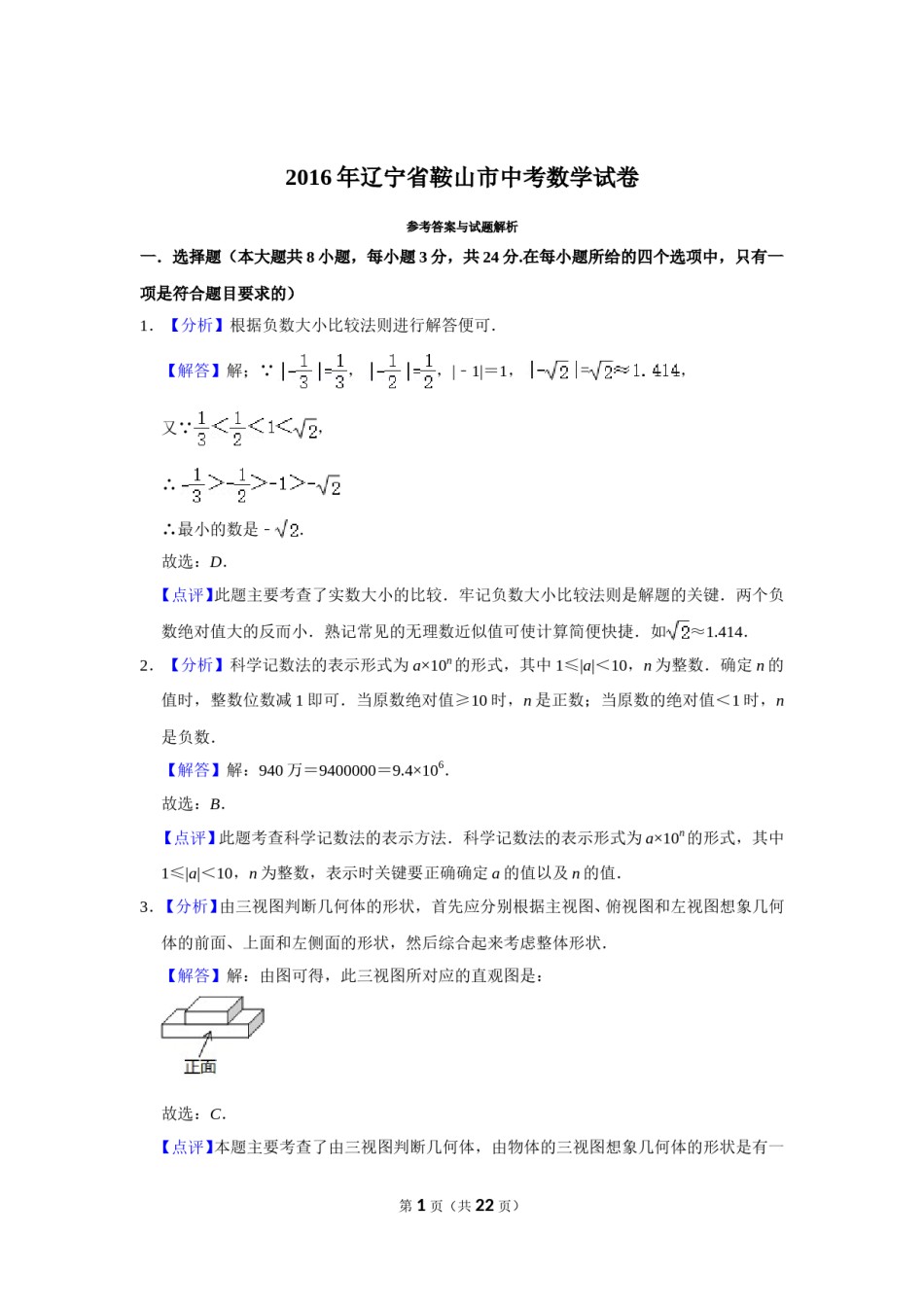 2016年辽宁省鞍山市中考数学试题（解析）.doc_第1页