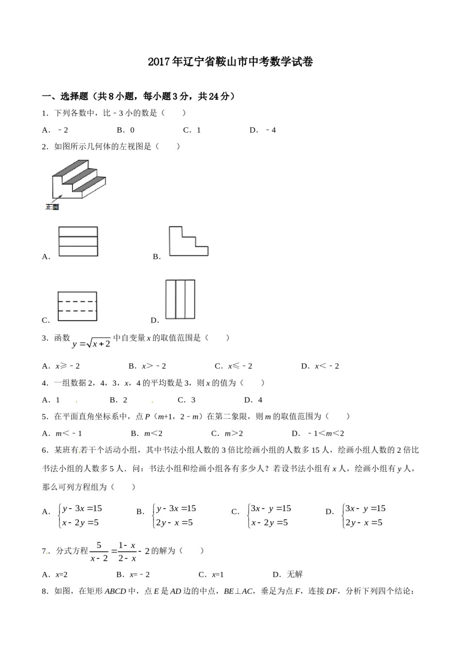 2017年辽宁省鞍山市中考数学试题（空白卷）.doc_第1页