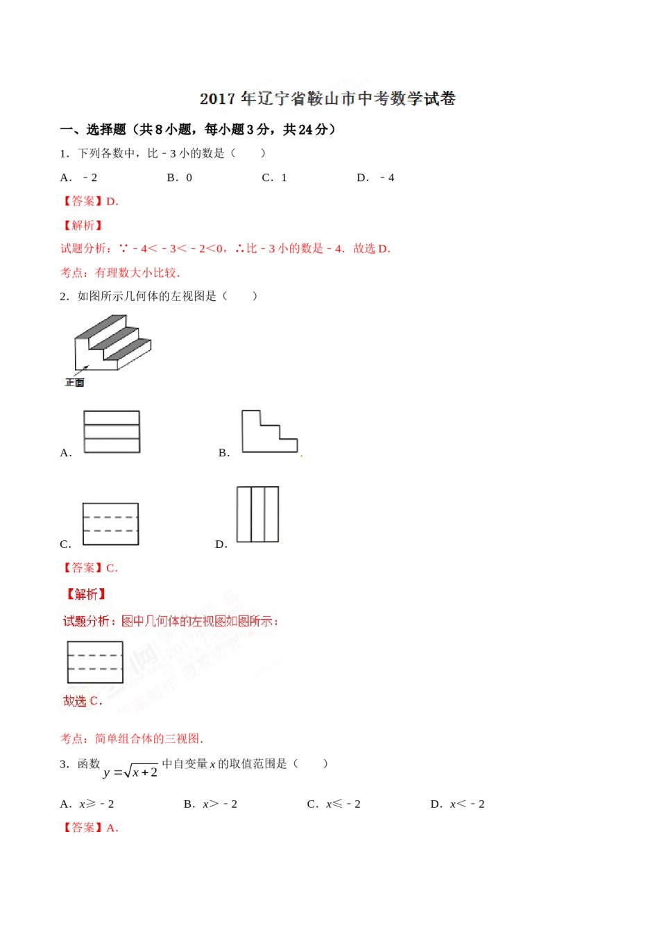 2017年辽宁省鞍山市中考数学试题（解析）.doc_第1页