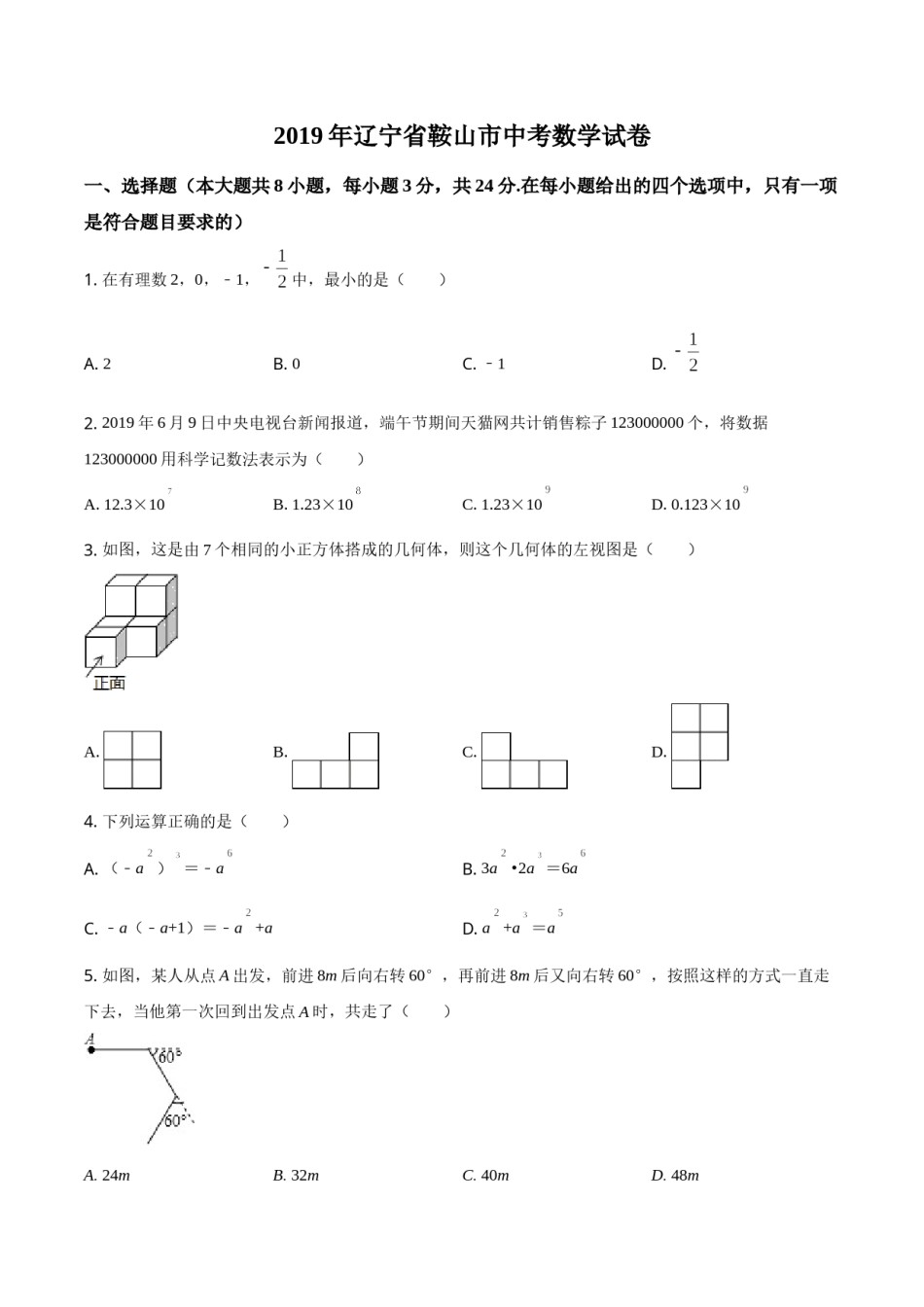 2019年辽宁省鞍山市中考数学试题（空白卷）.doc_第1页