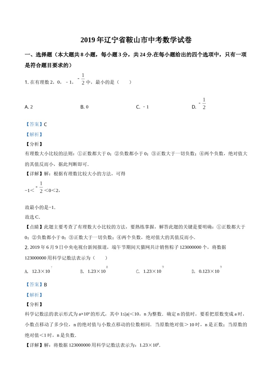 2019年辽宁省鞍山市中考数学试题（解析）.doc_第1页