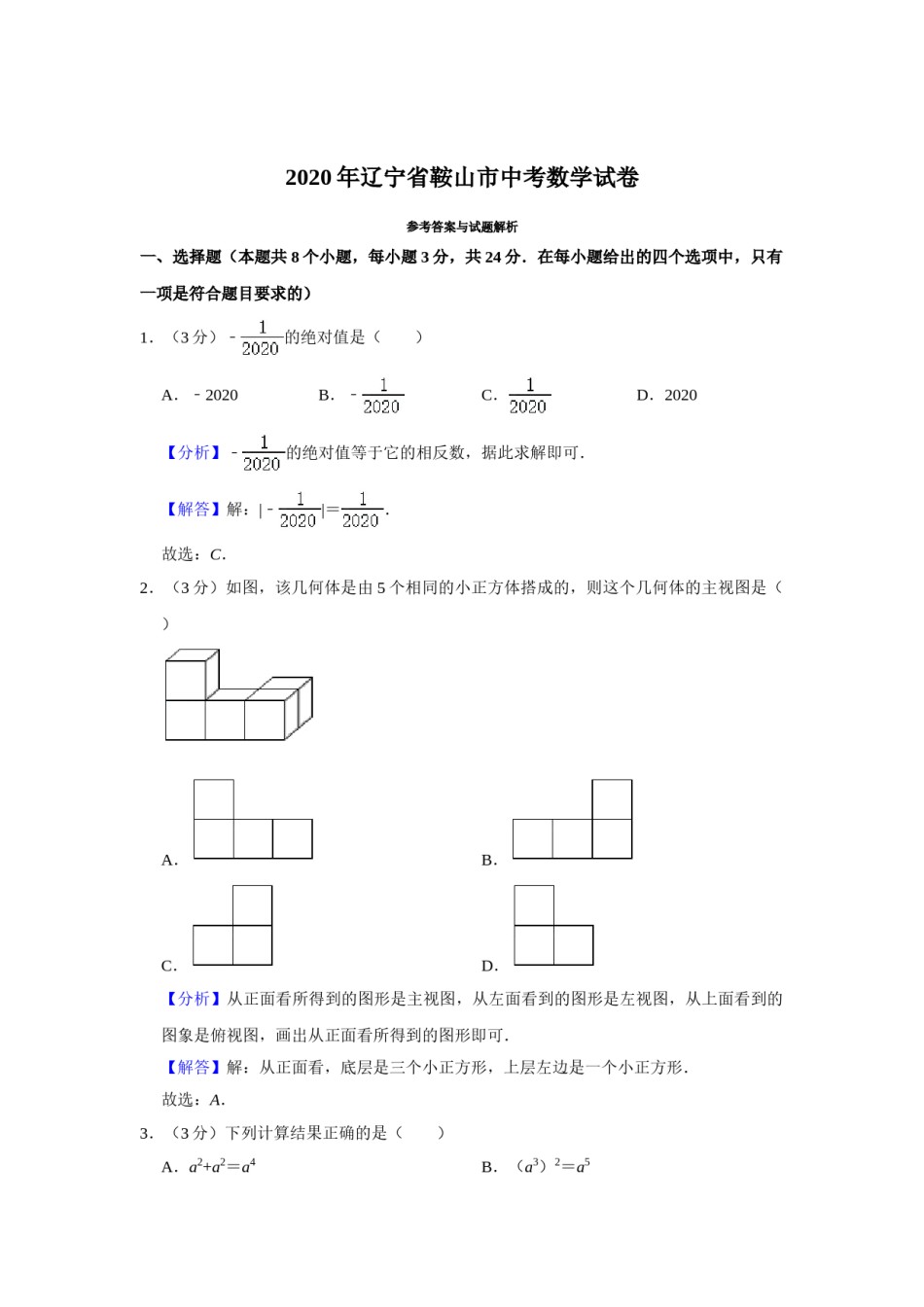 2020年辽宁省鞍山市中考数学试题（解析）.doc_第1页