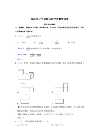 2020年辽宁省鞍山市中考数学试题（解析）.doc