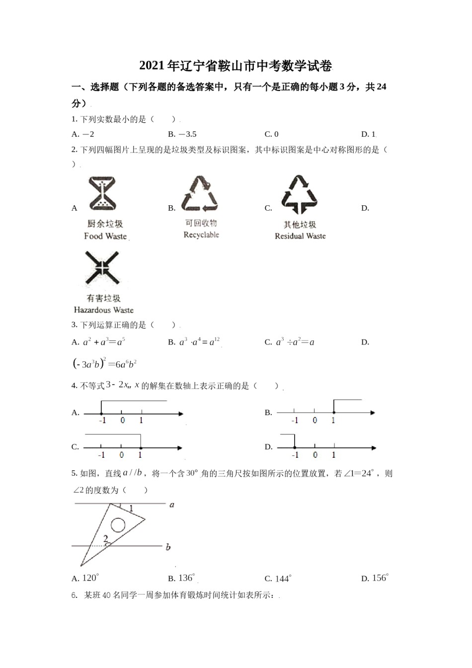 2021年辽宁省鞍山市中考数学试题（空白卷）.doc_第1页