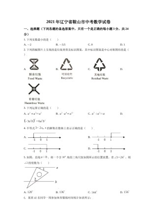 2021年辽宁省鞍山市中考数学试题（空白卷）.doc