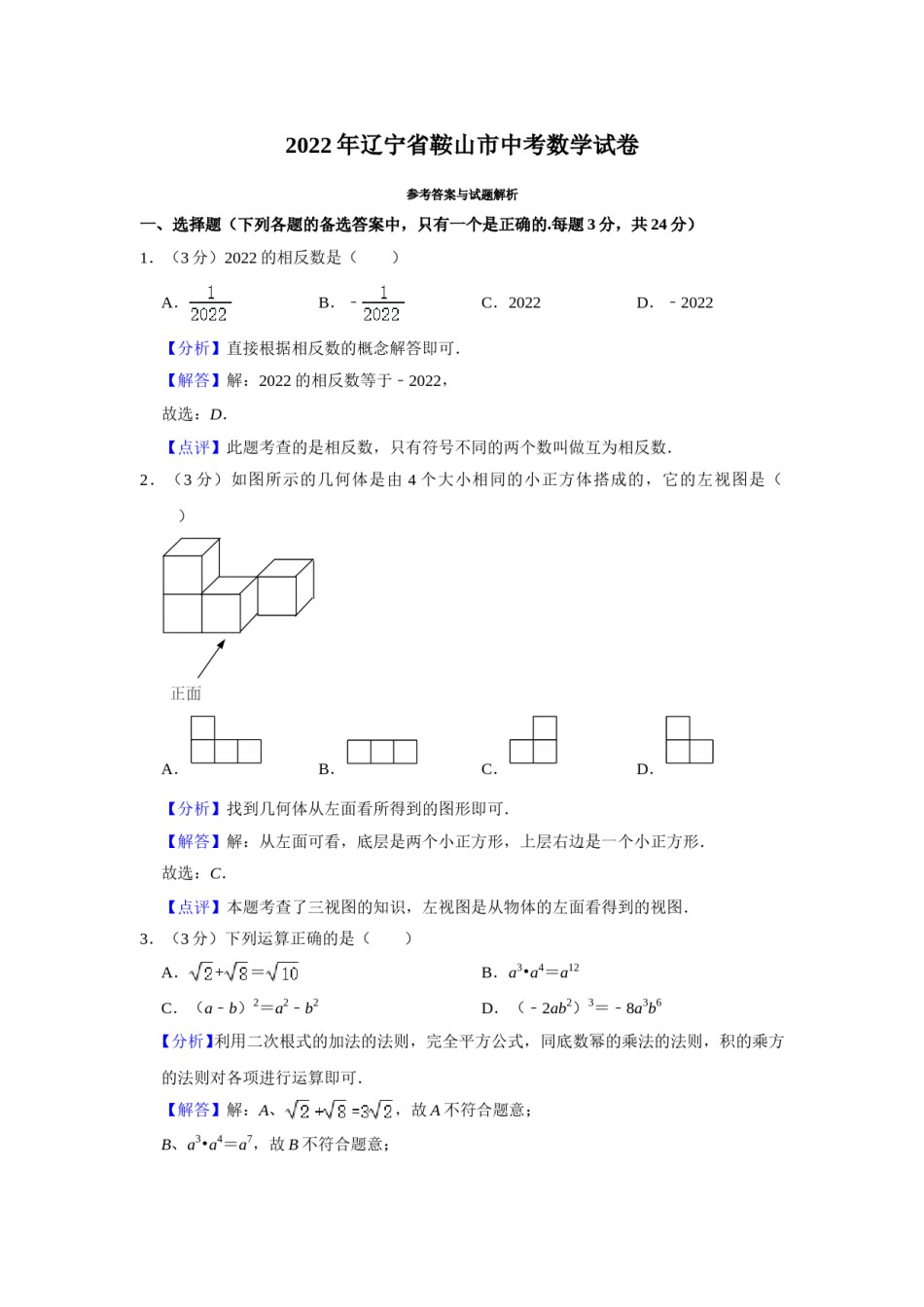 2022年辽宁省鞍山市中考数学真题（解析）.doc_第1页