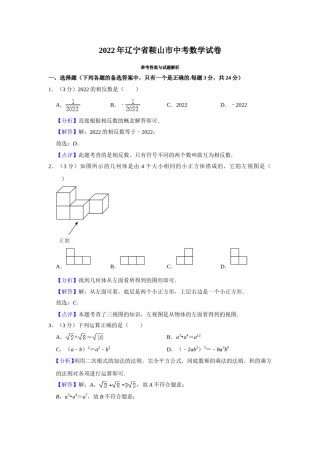 2022年辽宁省鞍山市中考数学真题（解析）.doc