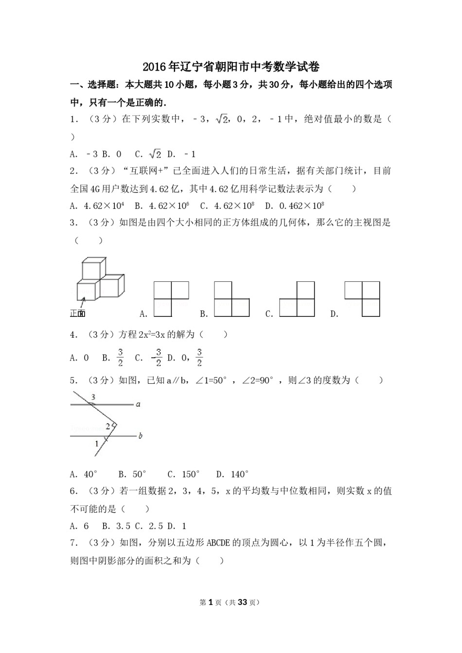 2016年辽宁省朝阳市中考数学试卷（含解析版）.doc_第1页