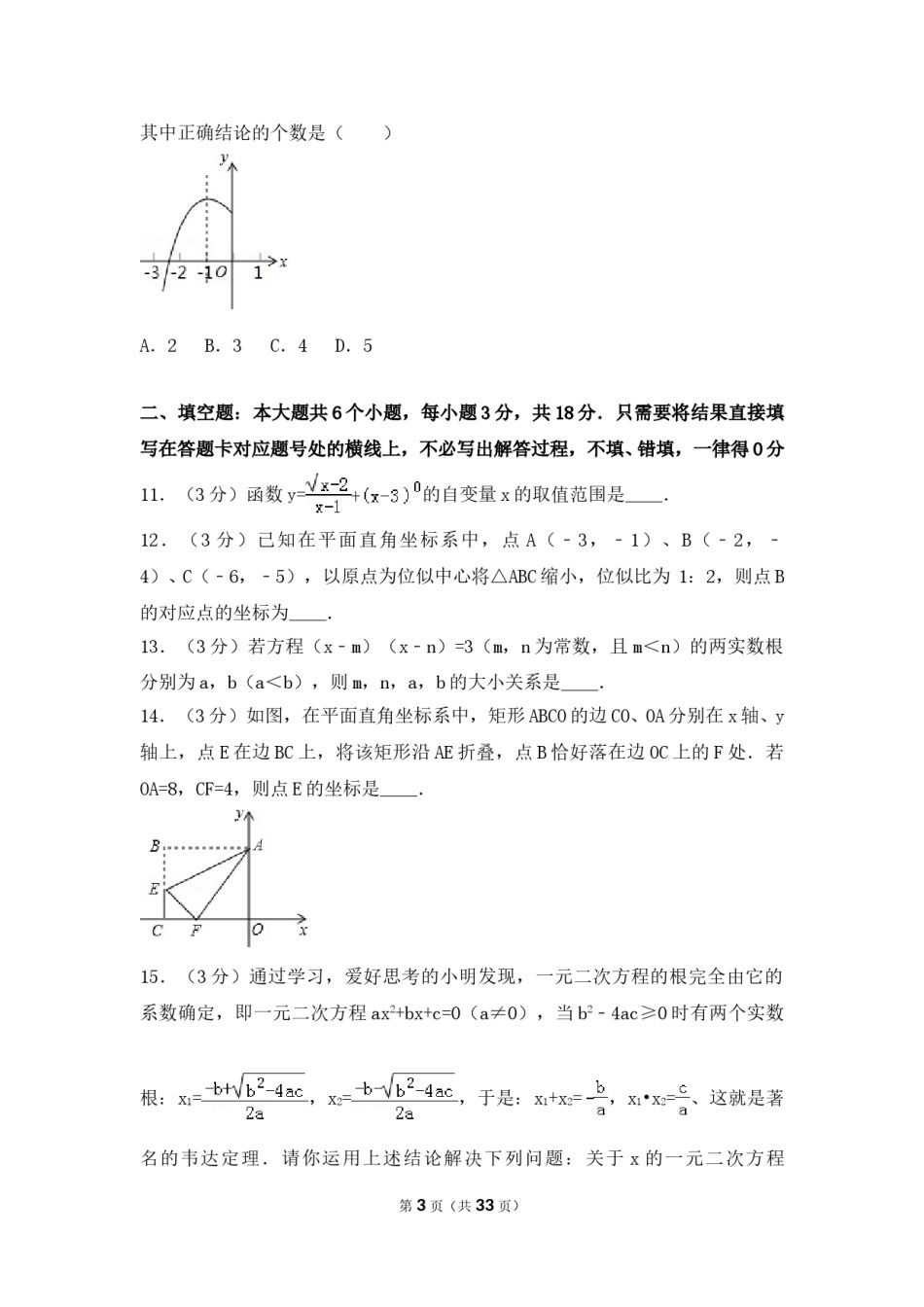 2016年辽宁省朝阳市中考数学试卷（含解析版）.doc_第3页