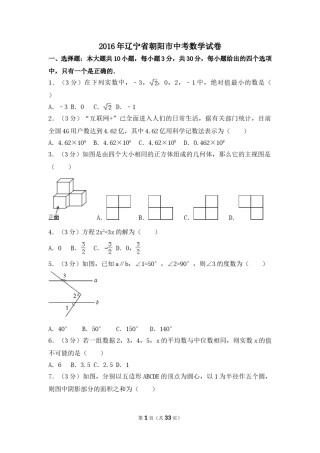 2016年辽宁省朝阳市中考数学试卷（含解析版）.doc