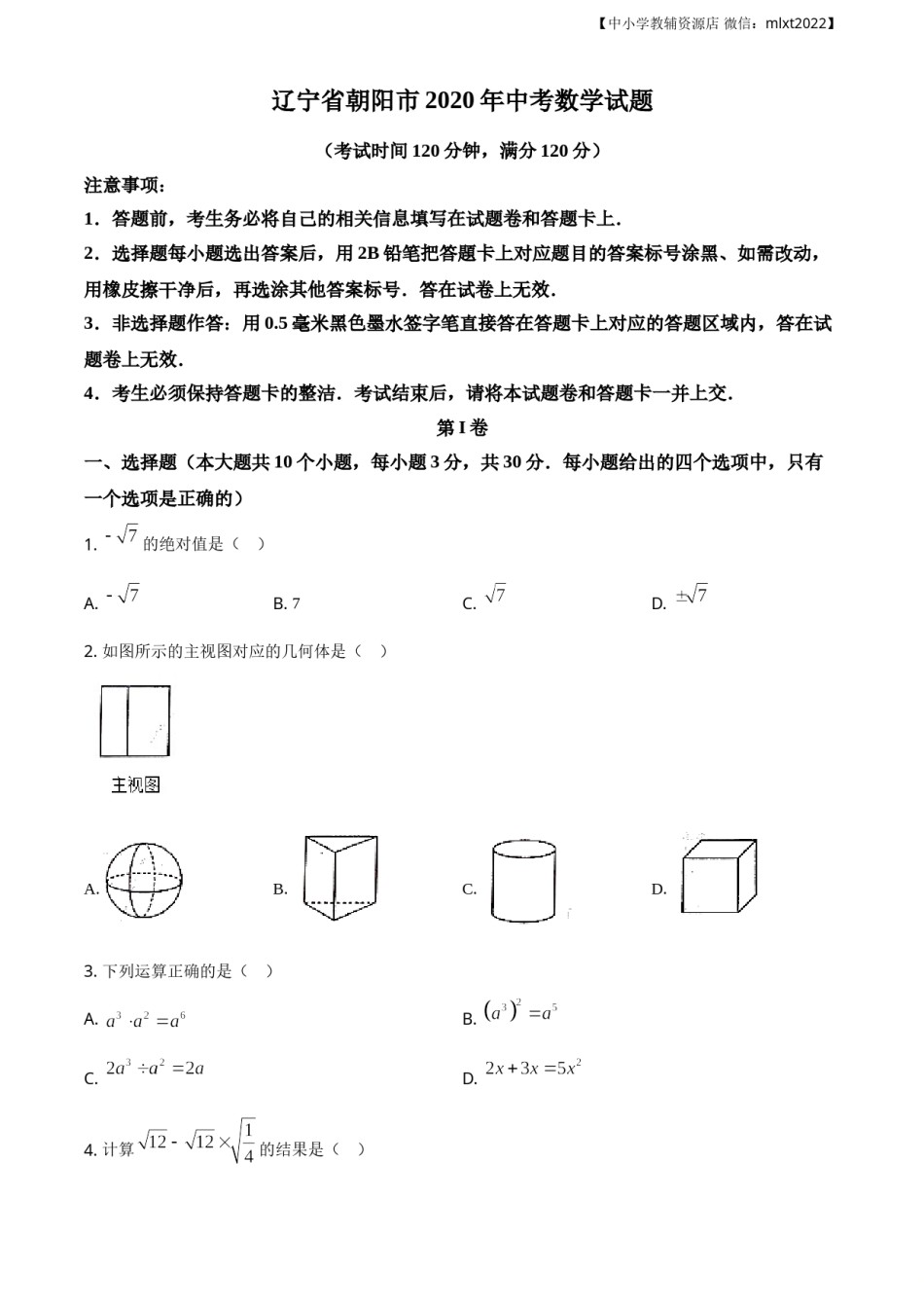 精品解析：辽宁省朝阳市2020年中考数学试题（原卷版）.doc_第1页