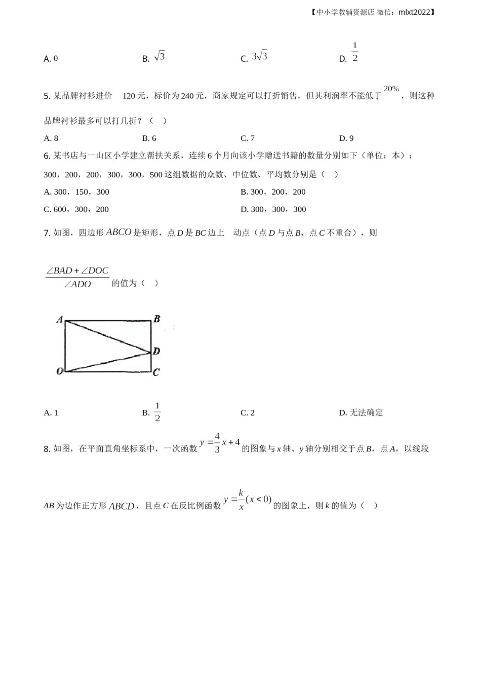 精品解析：辽宁省朝阳市2020年中考数学试题（原卷版）.doc_第2页
