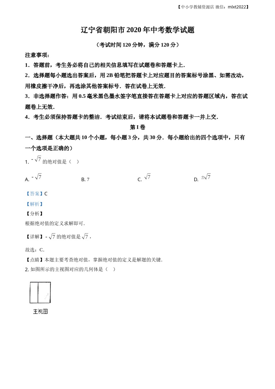 精品解析：辽宁省朝阳市2020年中考数学试题（解析版）.doc_第1页