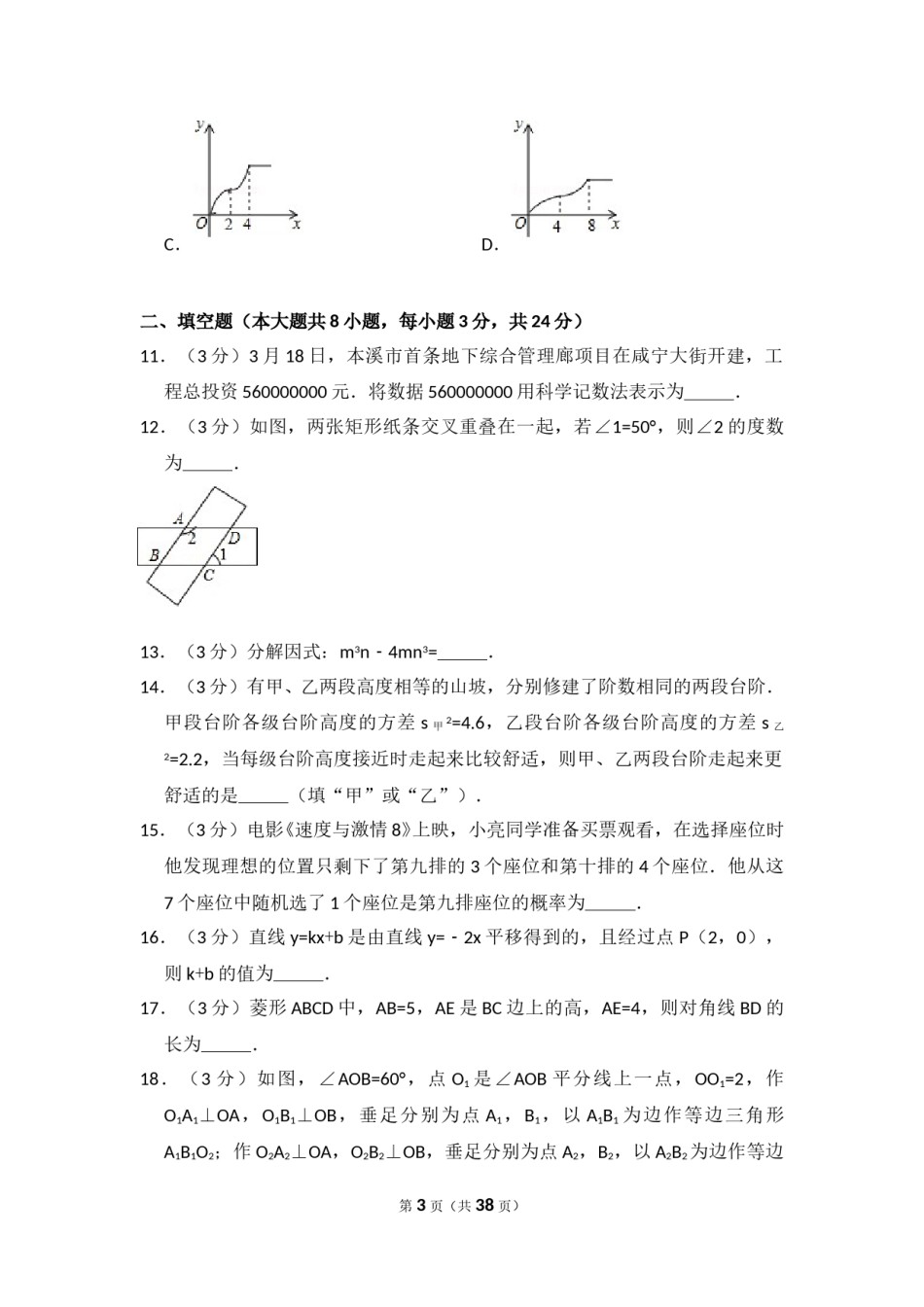 2017年辽宁省本溪市中考数学试卷（含解析版）.doc_第3页