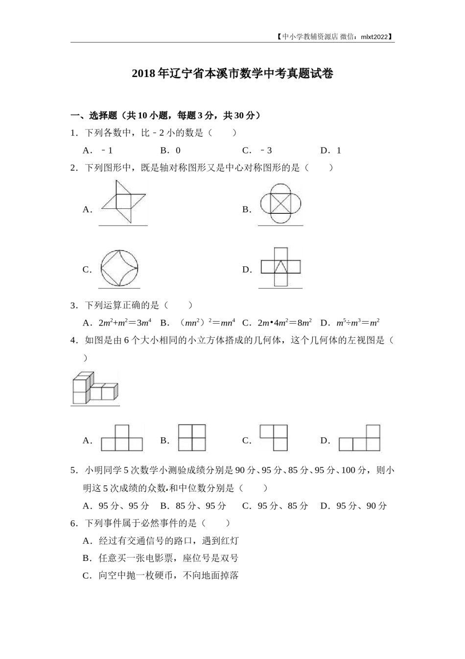 2018年辽宁省本溪市数学中考真题试卷（含答案）.doc_第1页