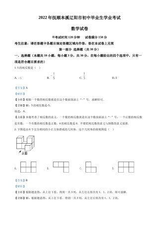 精品解析：2022年辽宁省抚顺本溪辽阳市中考数学真题（解析版）.docx