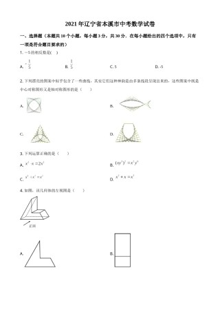 辽宁省本溪市2021年中考数学真题（原卷版）.doc