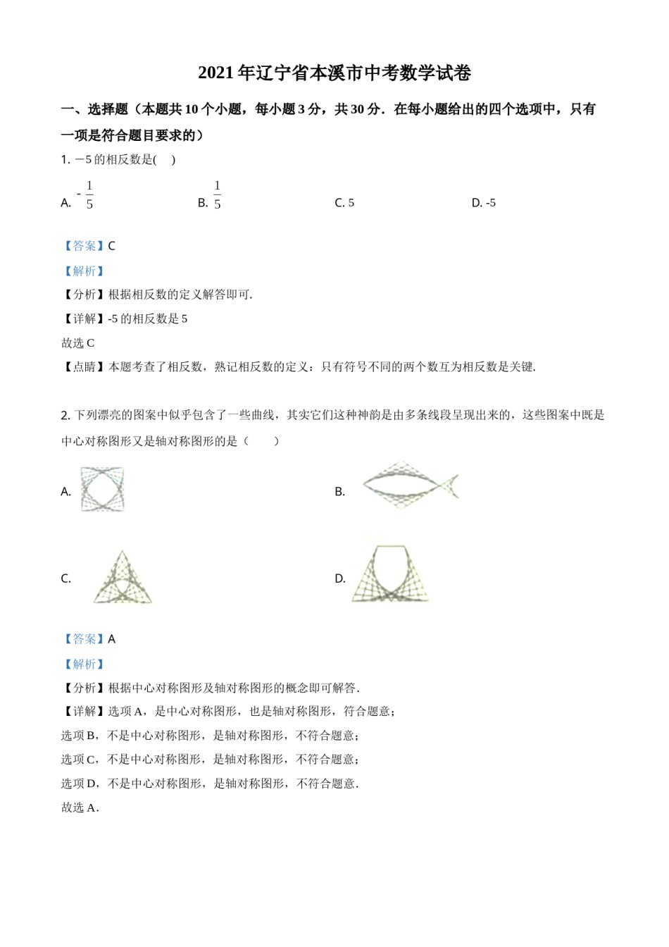 辽宁省本溪市2021年中考数学真题（解析版）.doc_第1页