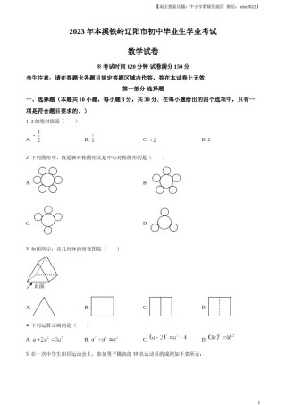 精品解析：2023年辽宁省本溪市、铁岭市、辽阳市中考数学真题（原卷版）.docx