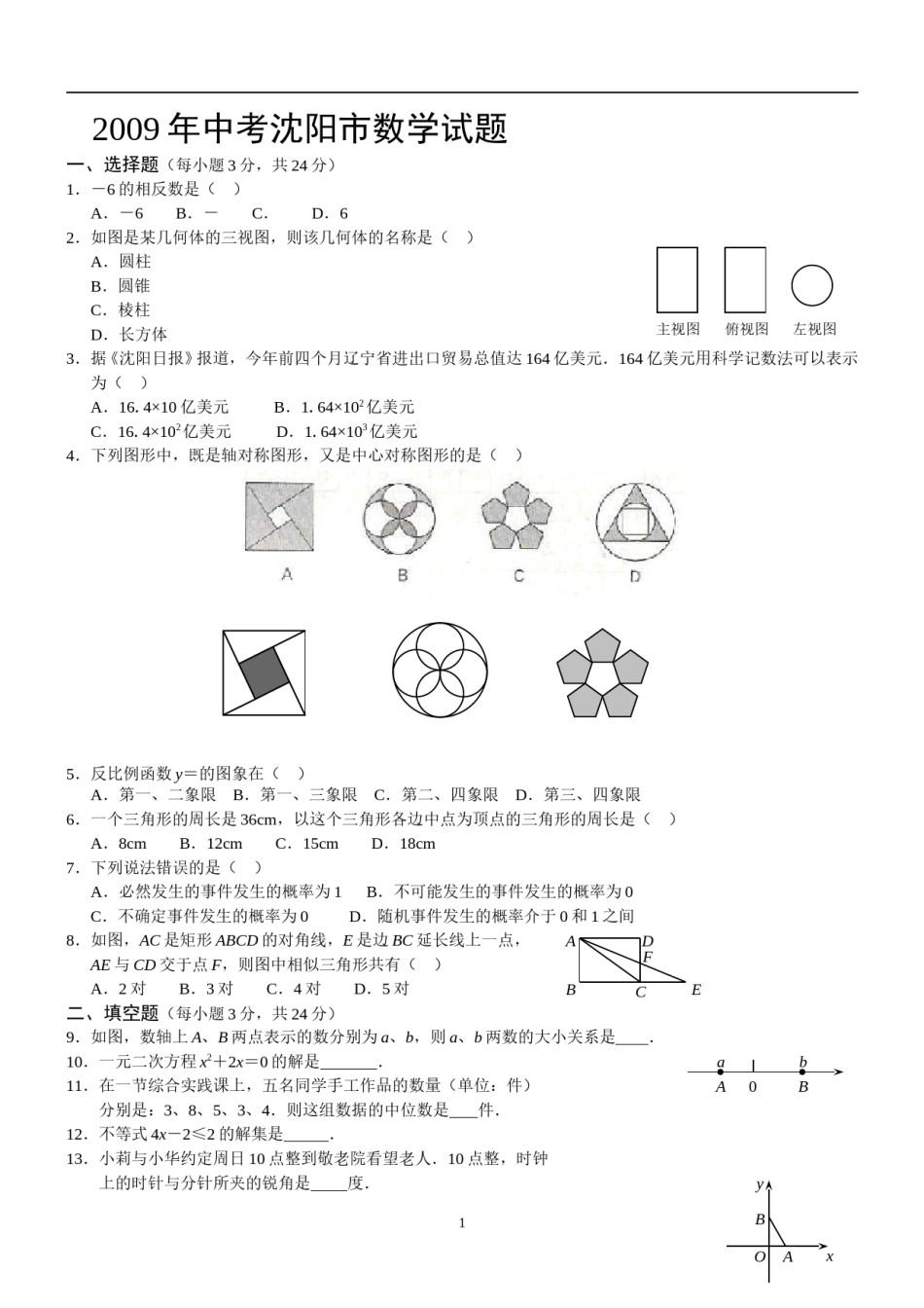 2009年辽宁省沈阳市中考数学试题及答案.doc_第1页