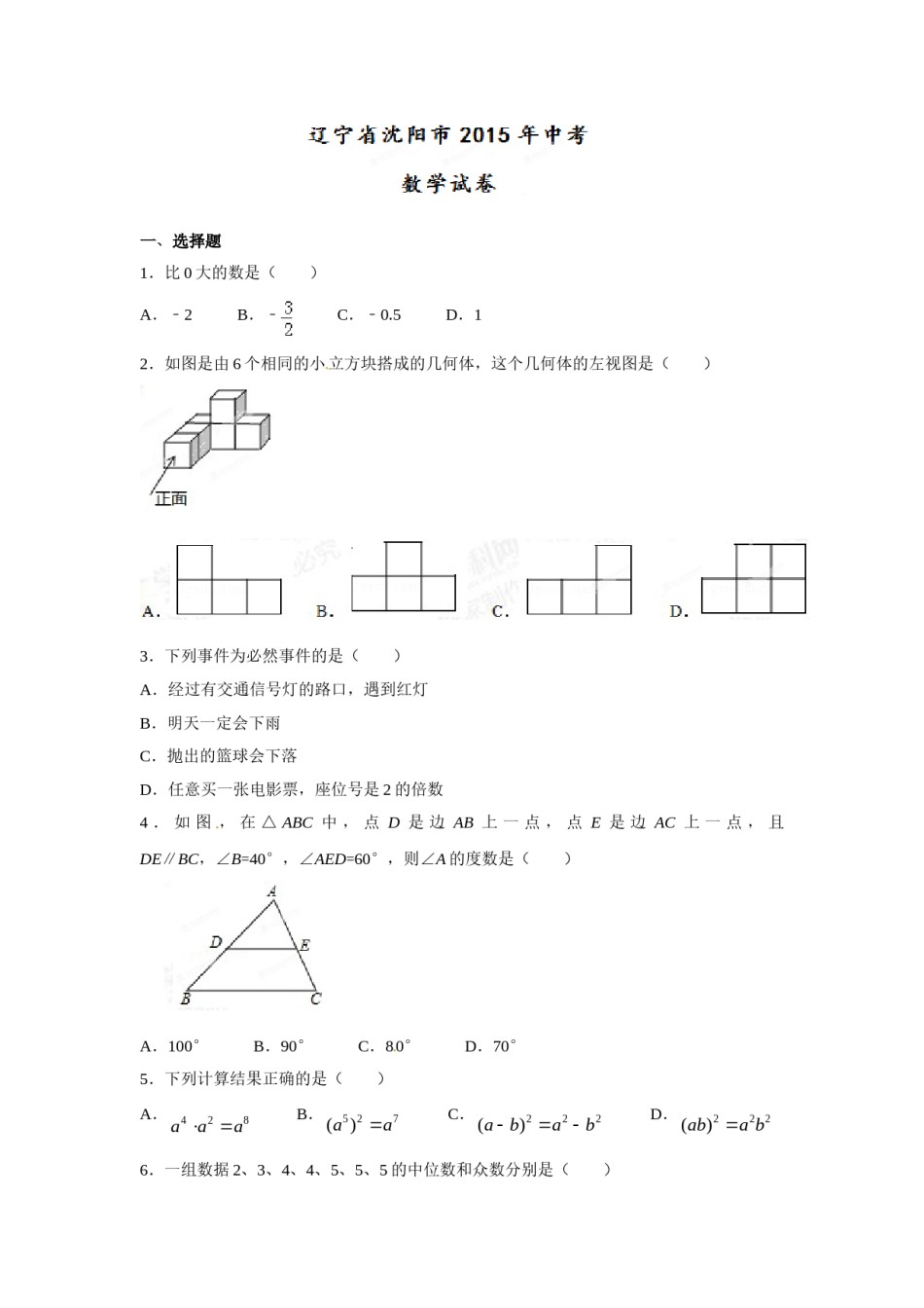 2015年辽宁省沈阳市中考数学试题及答案.doc_第1页