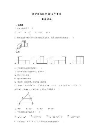 2015年辽宁省沈阳市中考数学试题及答案.doc