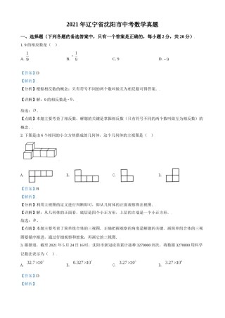 2021年辽宁省沈阳市中考数学真题（解析版）.doc