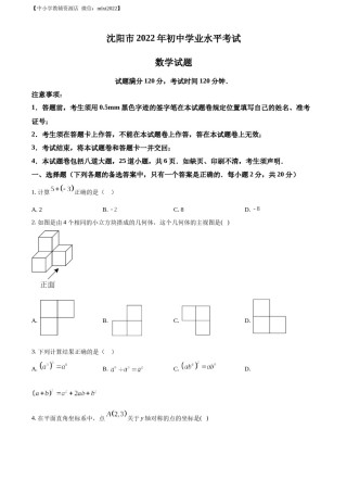 精品解析：2022年辽宁省沈阳市中考数学真题（原卷版）.docx