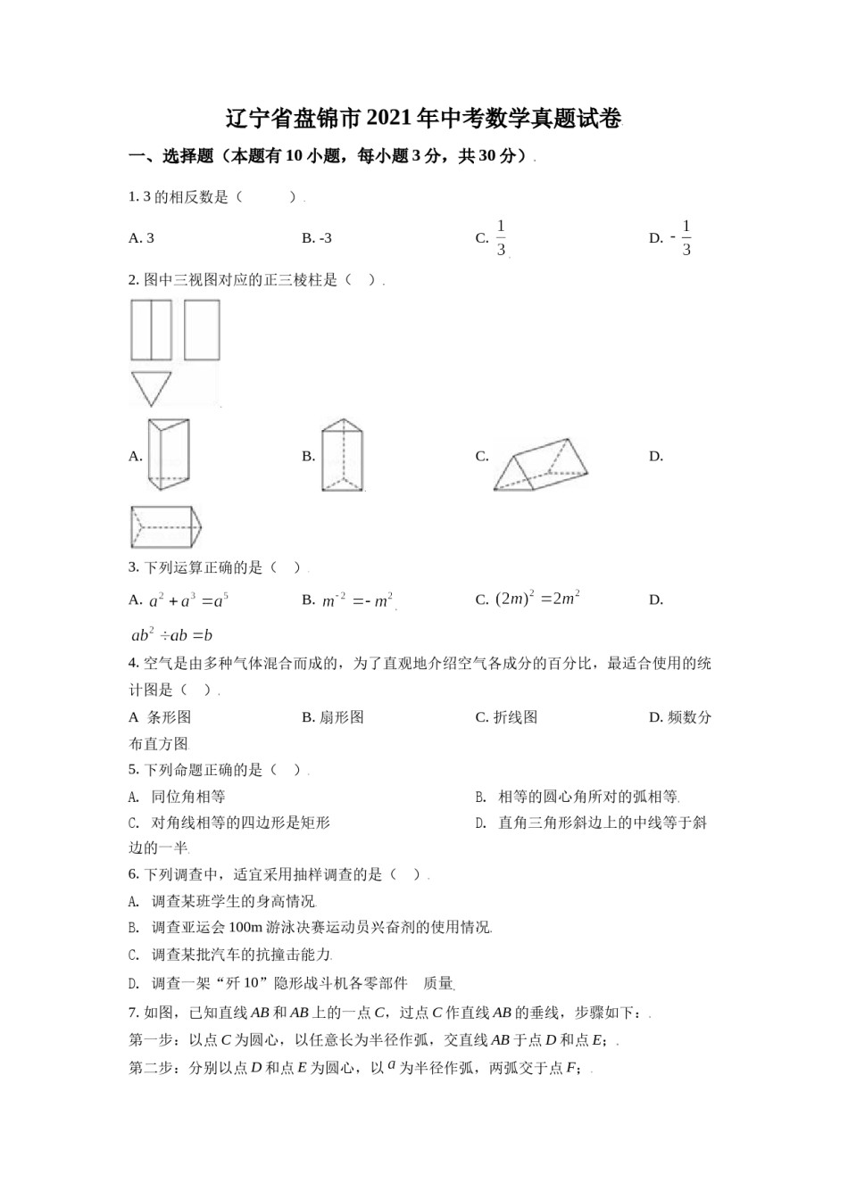 辽宁省盘锦市2021年中考数学真题试卷（原卷版）.doc_第1页