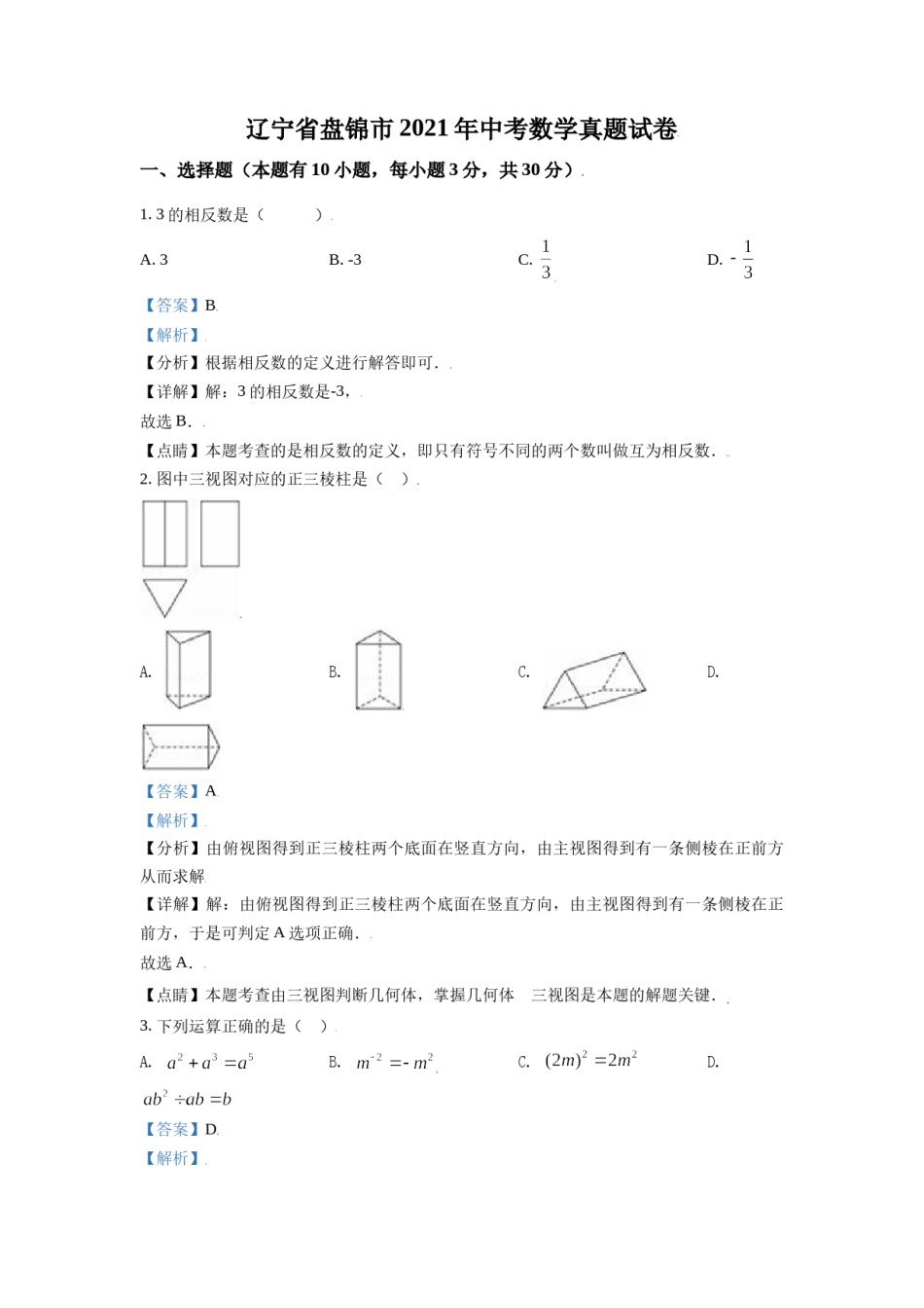 辽宁省盘锦市2021年中考数学真题试卷（解析版）.doc_第1页