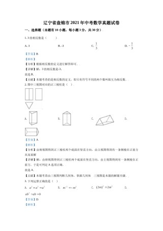辽宁省盘锦市2021年中考数学真题试卷（解析版）.doc