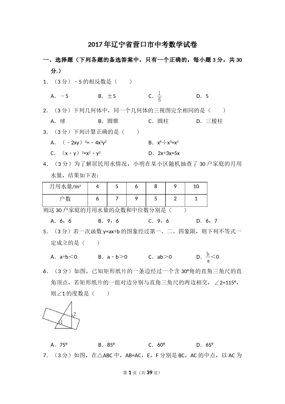 2017年辽宁省营口市中考数学试卷（含解析版）.doc_第1页