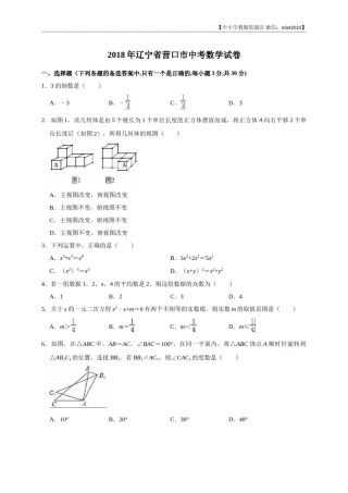 2018年辽宁省营口市中考数学试卷（解析版）.doc