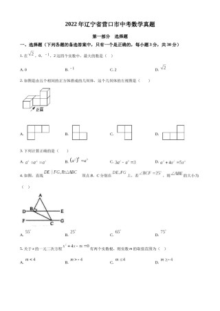 精品解析：2022年辽宁省营口市中考数学真题（原卷版）.docx