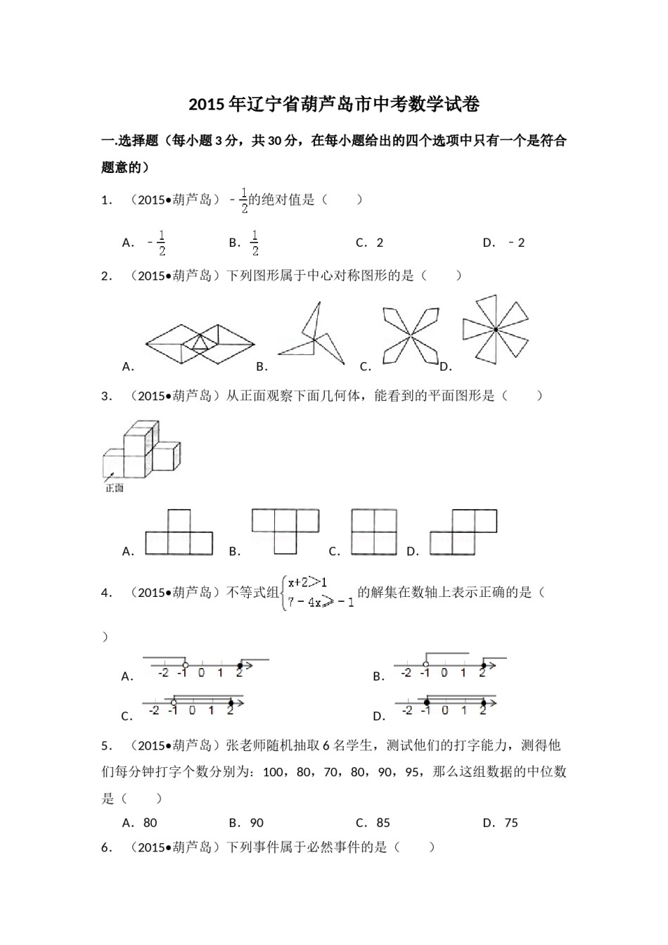 2015年辽宁省葫芦岛市中考数学试卷（含解析版）.doc_第1页