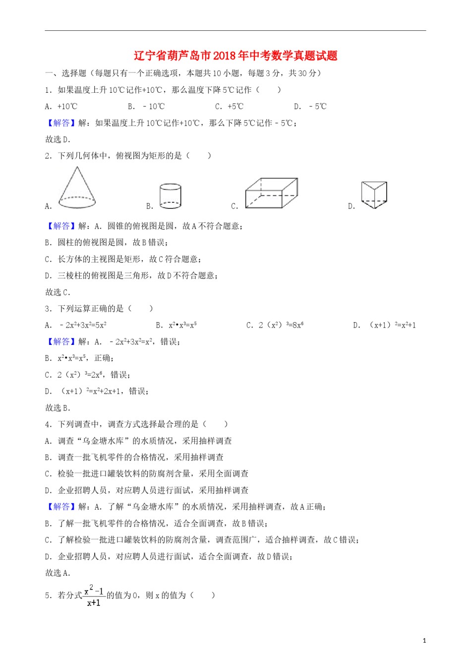 辽宁省葫芦岛市2018年中考数学真题试题（含解析）.doc_第1页