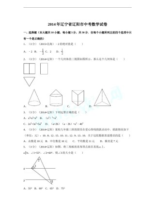 2014年辽宁省辽阳市中考数学试卷（含解析版）.doc