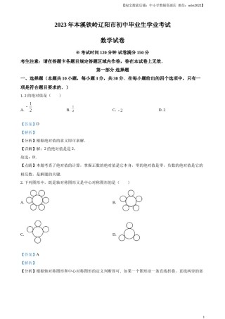 精品解析：2023年辽宁省本溪市、铁岭市、辽阳市中考数学真题（解析版）.docx