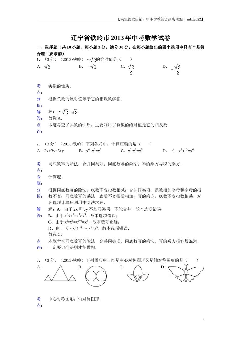 2013年辽宁省铁岭市中考数学试卷（含答案）.doc_第1页